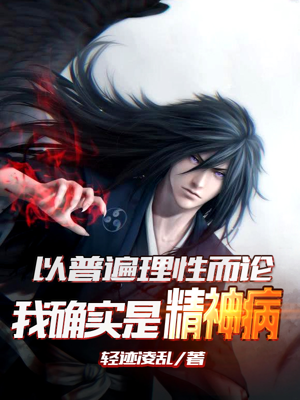 主角米悠小说以普遍理性而论，我确实是精神病免费阅读