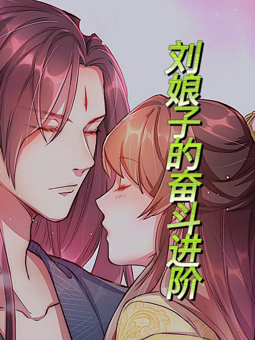 主角刘沐琦秦枫小说完整版在线阅读，刘娘子的奋斗进阶免费看