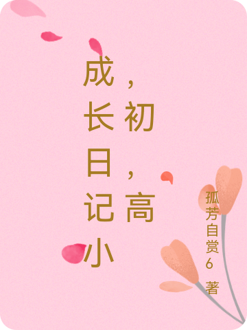 成長日記小，初，高