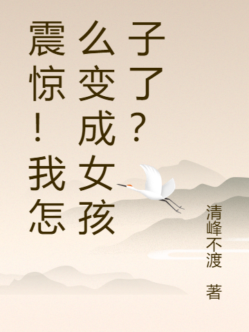 震惊！我怎么变成女孩子了？洛秋苏晴小说在线章节目录阅读最新章节