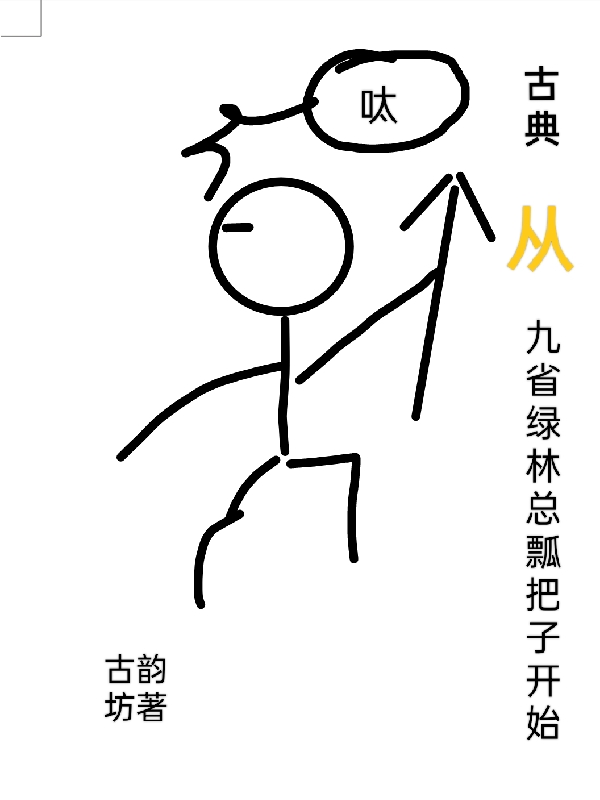 古典從九省綠林總瓢把子開始