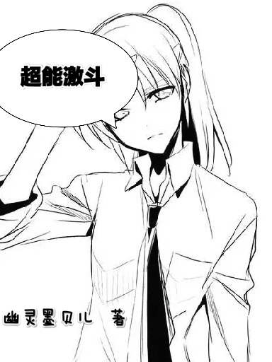 超能激斗辛焕白可人小说免费阅读