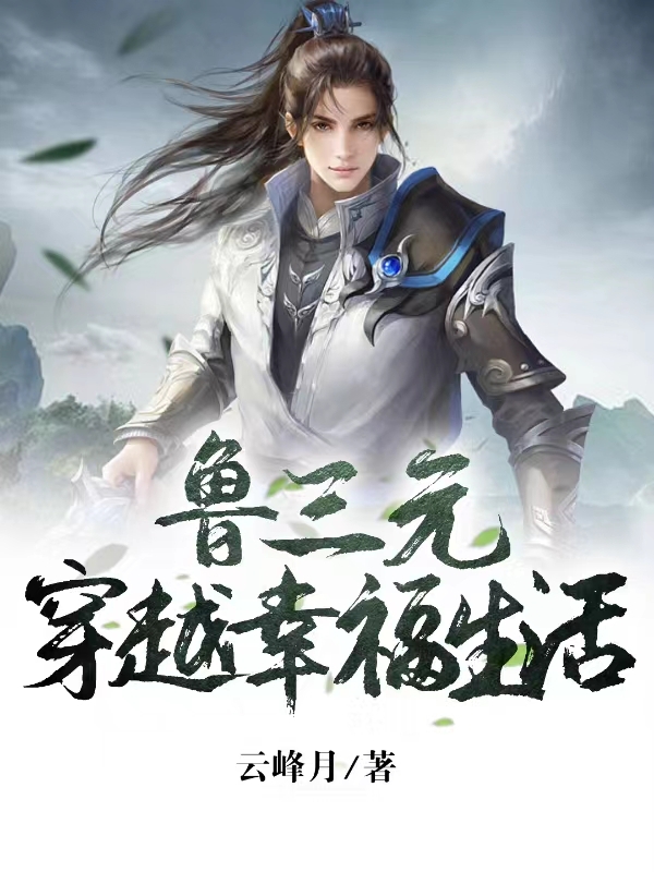 鲁三元温霞小说在哪里可以看