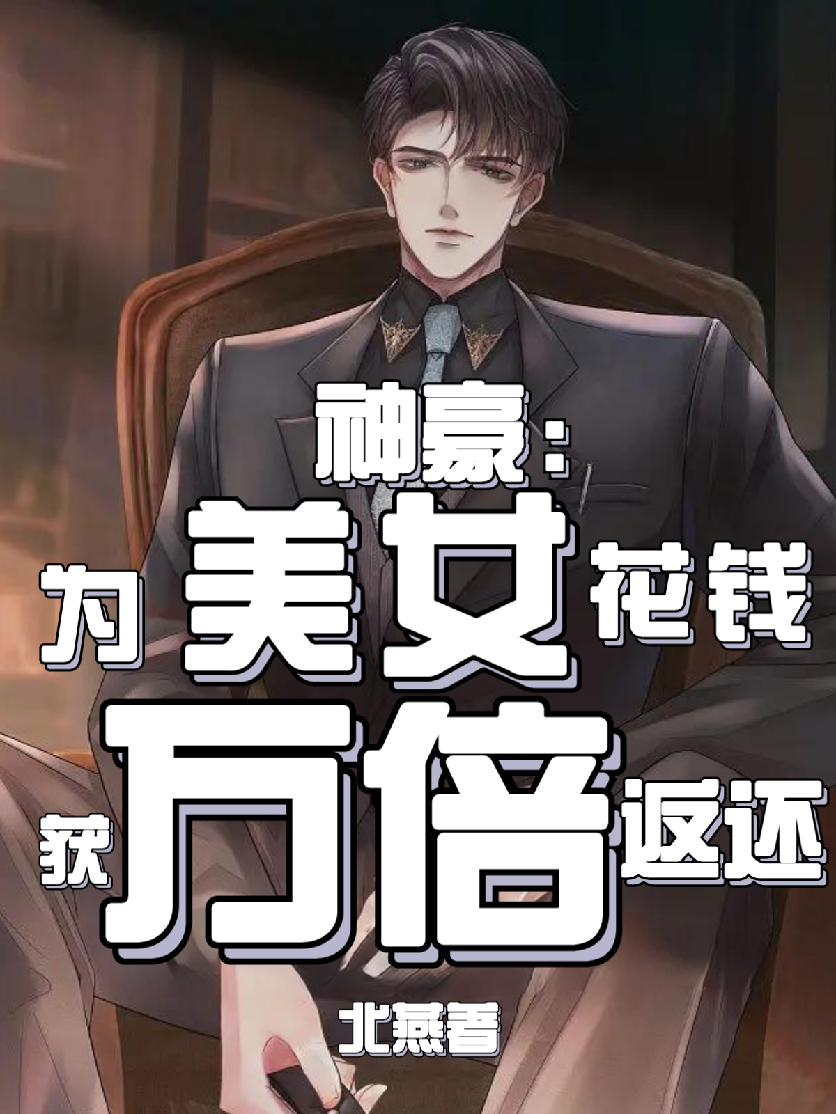 神豪：為美女花錢，獲萬倍返還