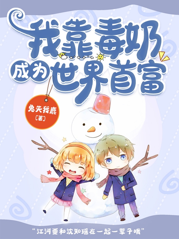 小说江河沈知瑶我靠毒奶成为世界首富在线免费阅读