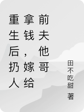 主人公叫游曳傅千景的小说最新章节阅读，重生后扔人拿钱，嫁给前夫他哥全文免费阅读