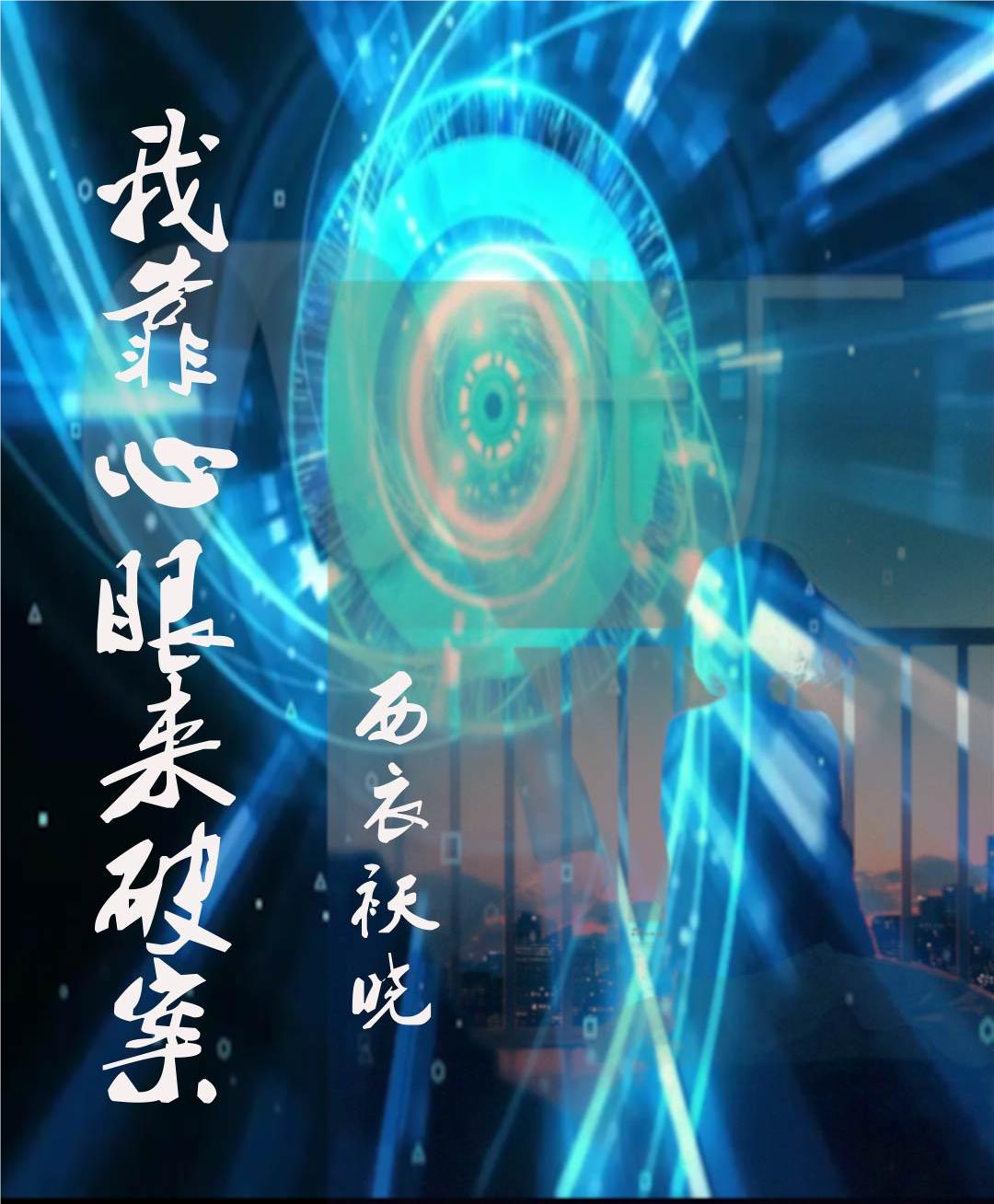 我靠心眼来破案林童丁小辉，我靠心眼来破案小说免费阅读
