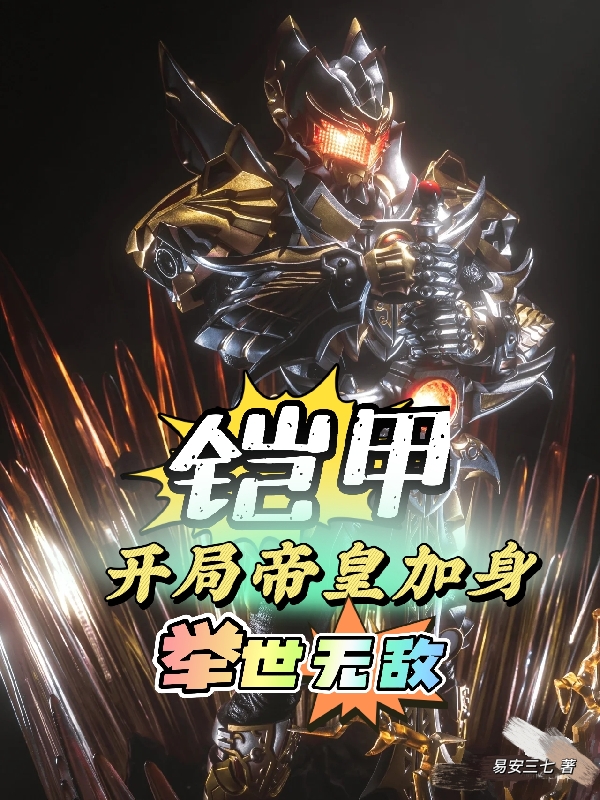 《铠甲：开局帝皇加身，举世无敌》全集免费在线阅读（王腾）