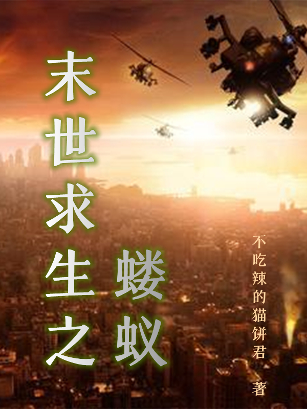 末世求生之螻蟻