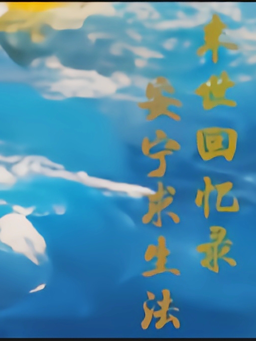 末世回憶錄：安寧求生法