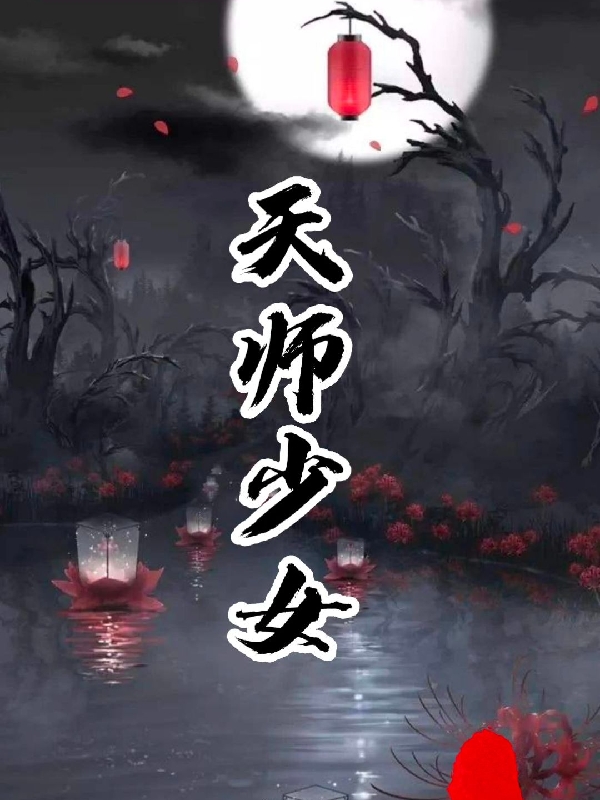 天师少女