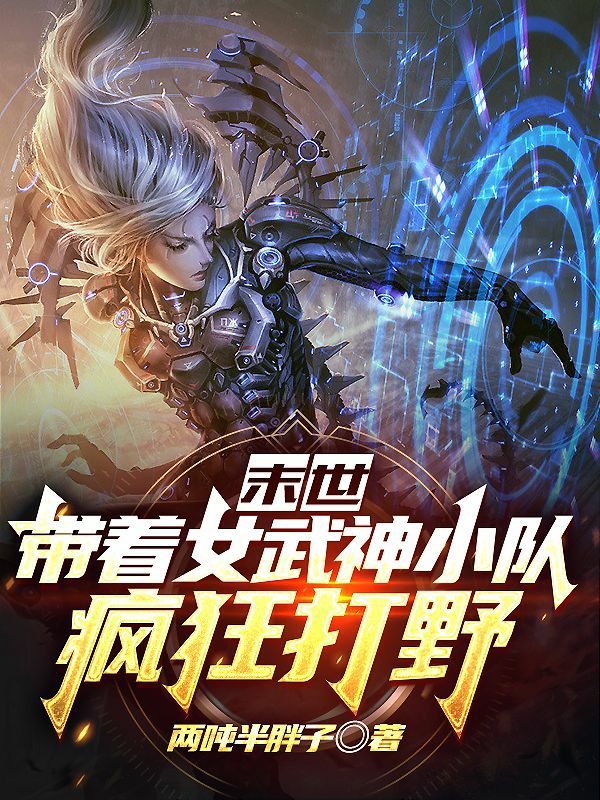 末世：帶著女武神小隊瘋狂打野