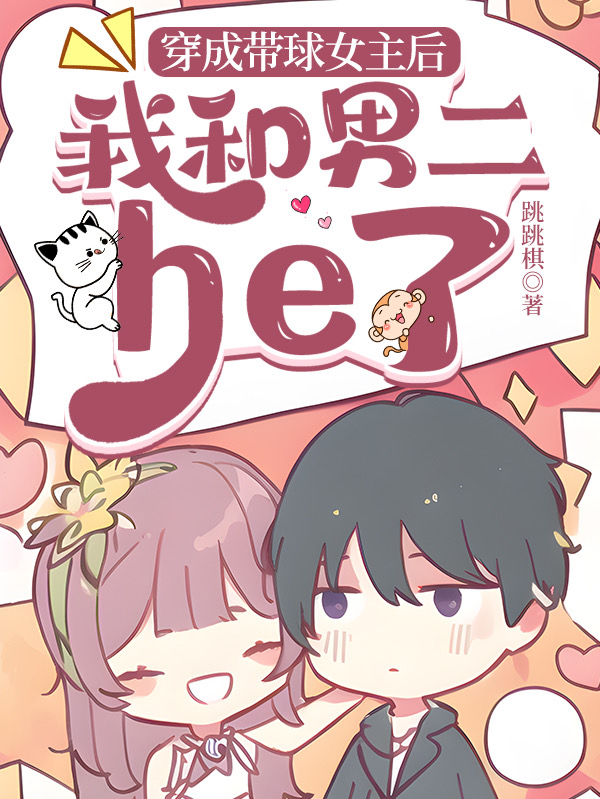 《穿成带球女主后，我和男二he了》小说主角苏冉冉韩语非全文章节免费在线阅读