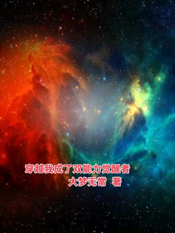 已完结小说《穿越我成了双能力觉醒者》最新章节-美文小说