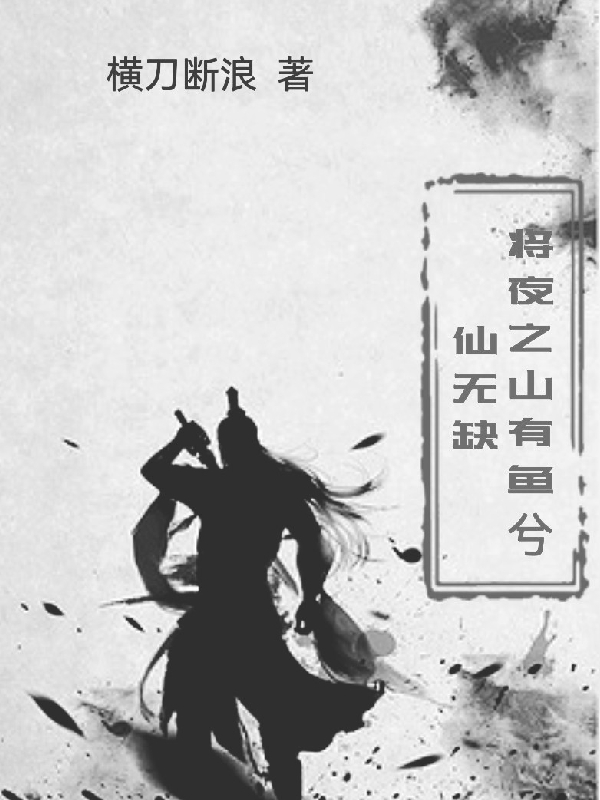 小说将夜之山有鱼兮仙无缺在线全文阅读