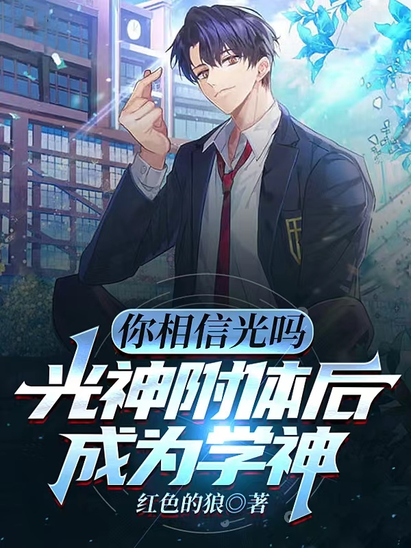 叶光小说《你相信光吗？光神附体后成为学神》在线阅读-够力荐小说推荐网