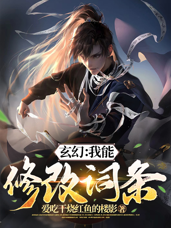 玄幻：我能修改词条小说，玄幻：我能修改词条李命