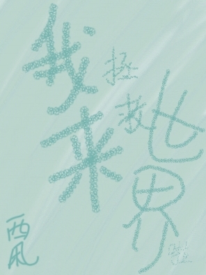 我来拯救世界啦惜君齐易，旻华，我来拯救世界啦小说免费阅读