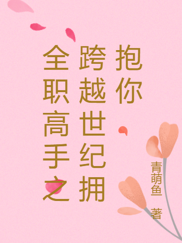 完整版《全职高手之跨越世纪拥抱你》免费阅读