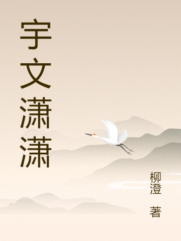 《宇文潇潇》小说全文在线试读，《宇文潇潇》最新章节目录