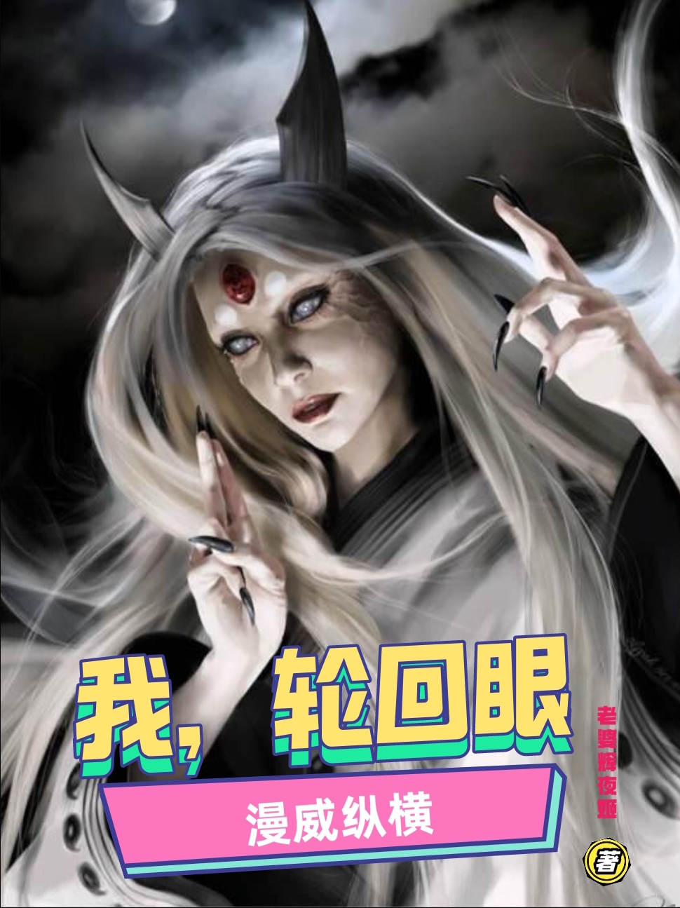 完整版《我，轮回眼，漫威纵横》在线免费阅读-美文小说