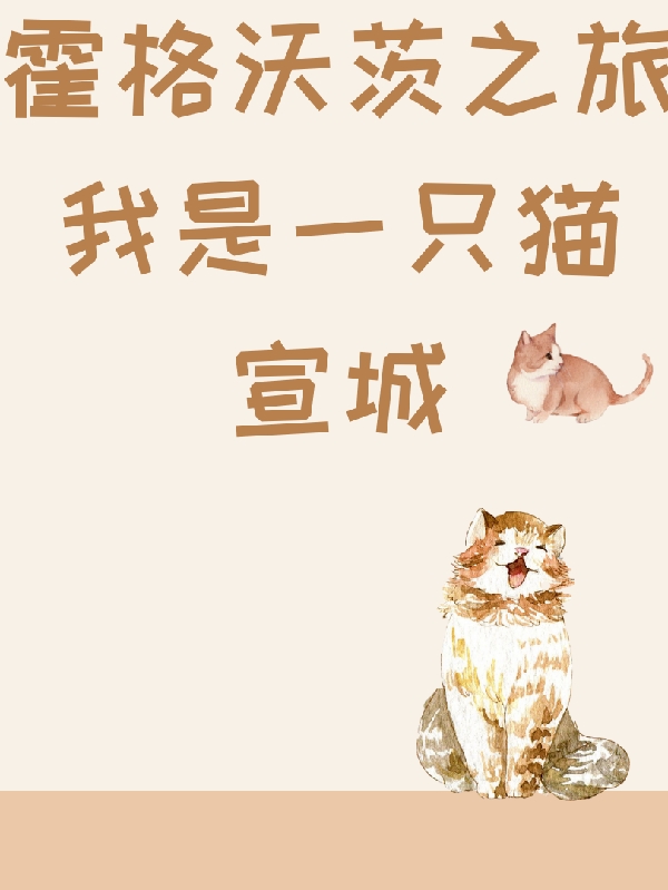 主角叫白清羽查理斯的小说霍格沃茨之旅我是一只猫免费看