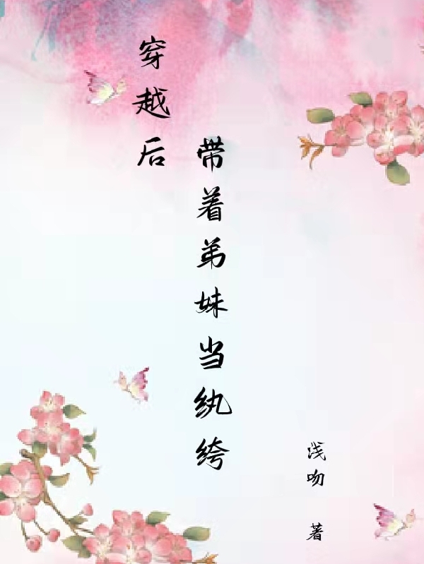 穿越後帶著弟妹當紈絝