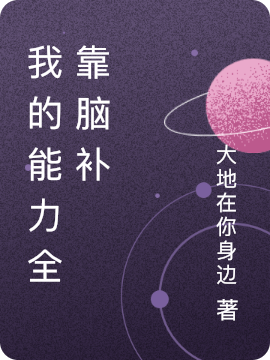 已完结小说《别人脑补异能，我成神》全章节在线阅读