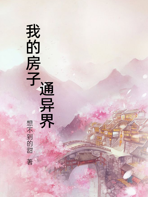 我的房子通异界胡恬恬小说免费阅读