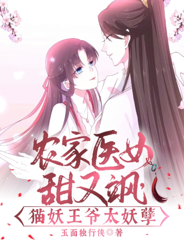 农家医女甜又飒，猫妖王爷太妖孽蔡小白林千寻，农家医女甜又飒，猫妖王爷太妖孽在线无弹窗阅读