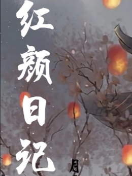 《红颜日记》小说全文在线试读，《红颜日记》最新章节目录