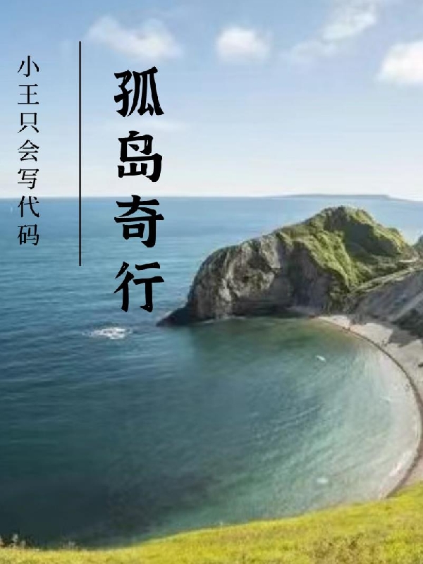 小说《孤岛奇行》在线全文阅读