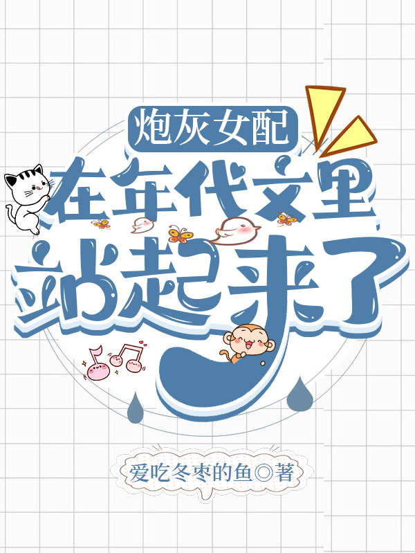 已完结小说《炮灰女配在年代文里站起来了》全文免费阅读