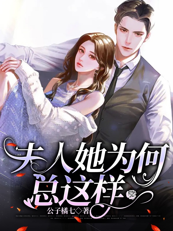夫人她为何总这样小说阅读，夫人她为何总这样完整版-够力荐小说推荐网
