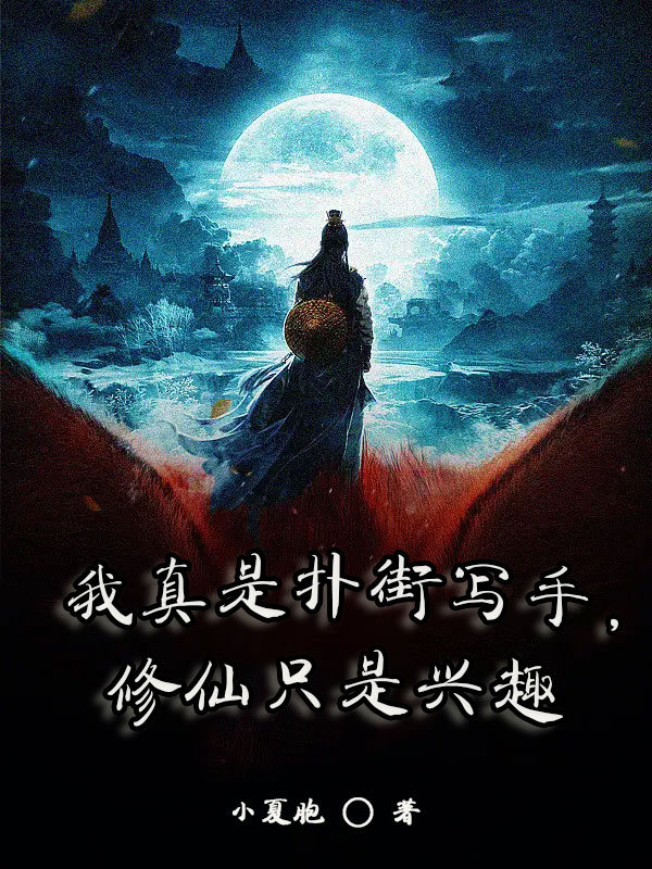 小说《我真是扑街写手，修仙只是兴趣》在线全文阅读-美文小说