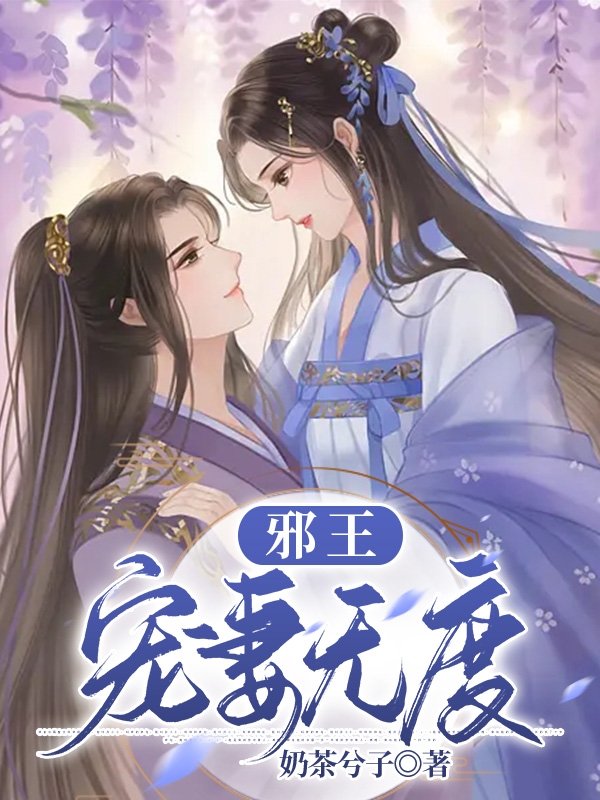 邪王：宠妻无度小说，邪王：宠妻无度顾南汐