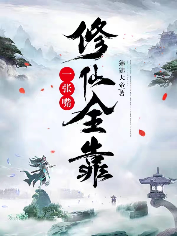 小说《修仙全靠一张嘴》在线全文阅读