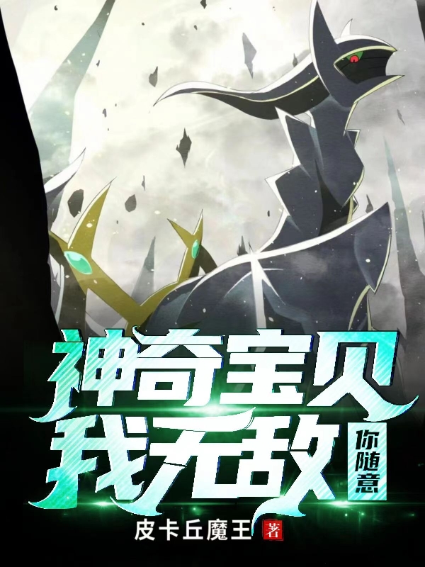 小说《神奇宝贝，我无敌你随意》全文阅读