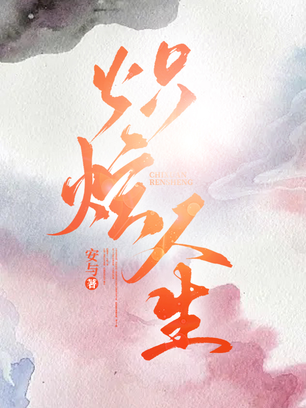 完整版《炽炫人生》全文阅读