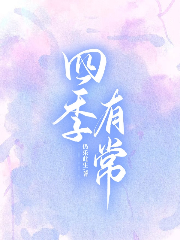 四季有常江茗陈季常，四季有常小说免费阅读
