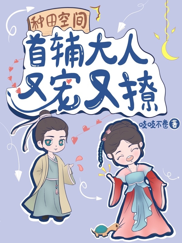 种田空间：首辅大人又宠又撩小说，种田空间：首辅大人又宠又撩最新章节