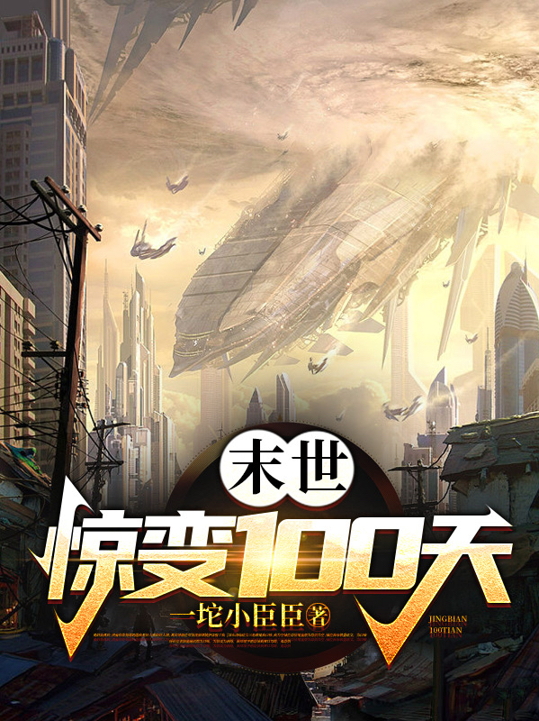 末世：惊变100天小说辰九全文免费阅读