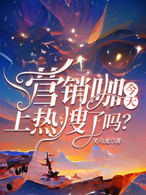 营销咖今天上热搜了吗？舒弦予靳燃，营销咖今天上热搜了吗？在线无弹窗阅读