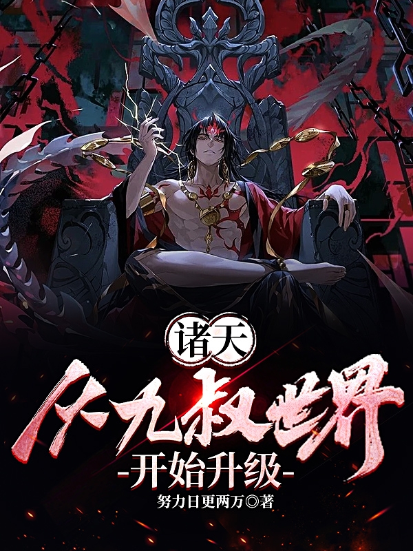 諸天：從九叔世界開始升級