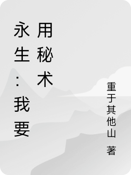永生：我要用秘術