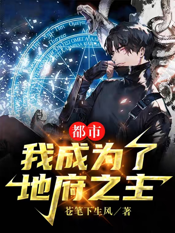 求都市：我成为了地府之主小说免费资源