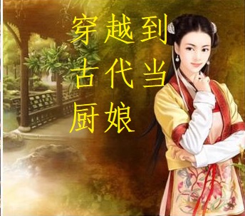 穿越到古代當廚娘