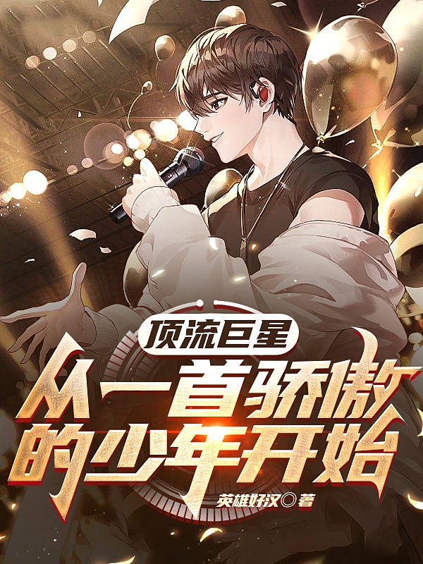 主角是许鹏王诗诗的小说全文免费阅读，顶流巨星，从一首骄傲的少年开始最新章节阅读