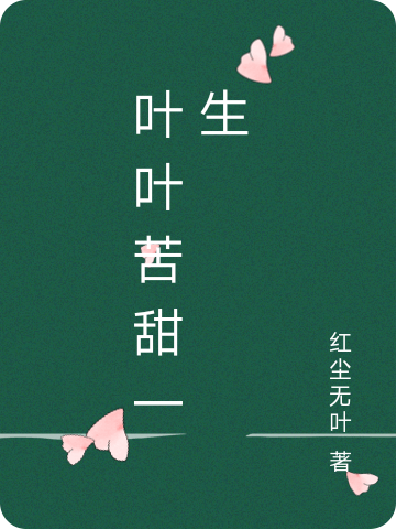 《叶叶苦甜一生》小说主角林铭文安叶尘全文章节免费在线阅读-够力荐小说推荐网