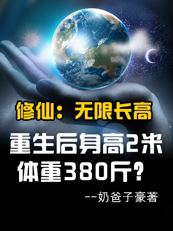 小说《重生后身高2米，体重380斤？》在线全文阅读